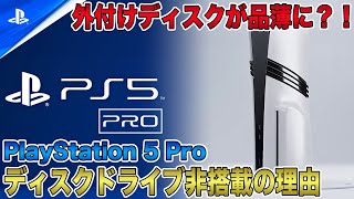 【PS5 Pro】なぜディスクドライブが搭載されなかったのか？その影響で外付けディスクドライブが深刻な品薄状態に！【PlayStation 5 Pro】