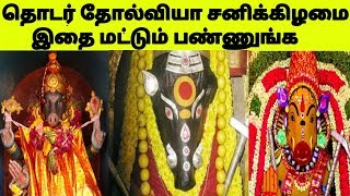 தொடர் தோல்வியா சனிக்கிழமை இதைமட்டும் பண்ணுங்க | வாராகி அம்மன் | Astrology News | ஆன்மிகம்