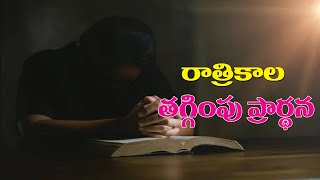 ప్రార్థన చేసేముందు ఒక్కమాట గుర్తు ఉంచుకోండి ప్లీజ్..రాత్రికాల తగ్గింపు ప్రార్థన