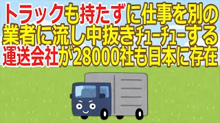 【2ch】トラックも持たずに仕事を別の業者に流し中抜きﾁｭｰﾁｭｰする運送会社が28000社も日本に存在wwwwwwwwwww  [271912485]【ゆっくり】