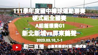 2023.03.10_1-1【111學年度國中棒球運動聯賽硬式組全國賽】A組循環賽G1~新北市新埔國中vs屏東縣鶴聲國中《隨隊駐場直播No.01隨高雄市忠孝國中棒球隊駐場在臺東棒球村第一棒球場》