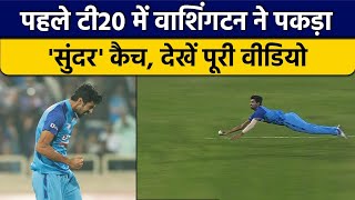 Ind vs NZ: Washington Sundar किया कीवी बल्लेबाजों को हैरान, एक हाथ पकड़ा कैच | वनइंडिया हिंदी