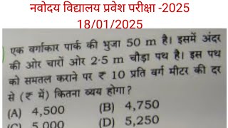 एक वर्गाकार पार्क की भुजा 50 मीटर है इसके अंदर की  चारों ओर 2.5 मीटर  | नवोदय विद्यालय  परीक्षा 2025