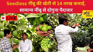 LIVE: Seedless नींबू की खेती से 14 लाख कमाई | Gaon Junction