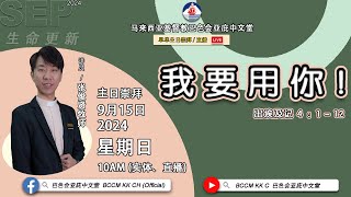 20240915 巴色会亚庇中文堂线上主日崇拜（直播）