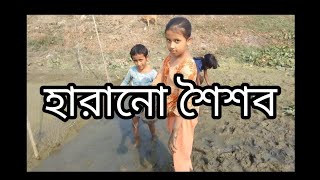 আমাদের হারানো শৈশব।। ##