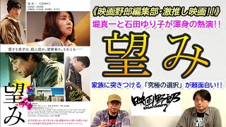 《映画野郎·激推し!》堤幸彦監督、堤真一主演 『望み』を語ります！[ネタバレなし]【映画野郎チャンネル】