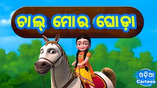 Chal Mora Ghoda Chal Chal Chal || Odia Cartoon Song // Salman Creation ( Odia Cartoons )