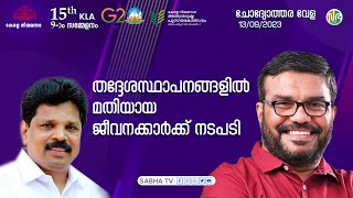 തദ്ദേശസ്ഥാപനങ്ങളിലെ ജീവനക്കാരുടെ കുറവ് നികത്താൻ നടപടി | A. P Anil Kumar |  Question Hour