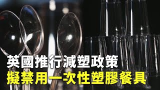 英國推行減塑政策 擬禁用一次性塑膠餐具 - 環境政策 - 國際新聞