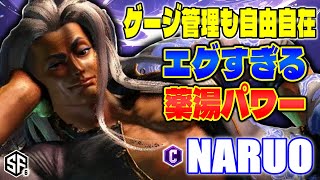 【スト6】ゲージ管理も自由自在 エグすぎる薬湯パワー なるお (ジェイミー) 【SF6】