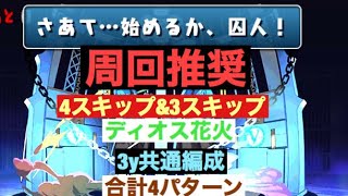 4パターン紹介！ペルソナコラボ　周回編成　パズドラ