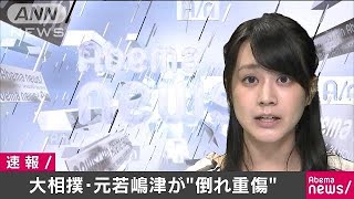 大相撲・元大関若嶋津が路上で“倒れ重傷”(17/10/19)