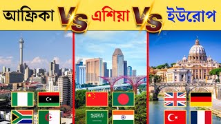 আফ্রিকা vs ইউরোপ vs এশিয়া কোন মহাদেশ সবথেকে সেরা? | Africa vs europe vs asia 2024