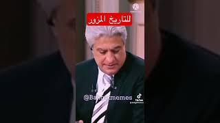 للتاريخ المزور