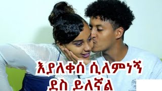 በእድሜ ትበልጠኛለች በጣም እወዳታለሁ የፍቅር ታሪክ