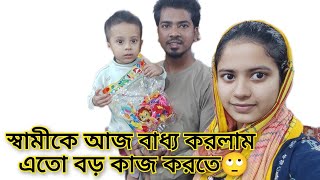 স্বামীকে আজ বাধ্য করলাম এতো বড় কাজ করতে 🙄@MultiblogSuraiya252