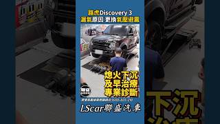 LS聯盛汽車｜漏氣及早治療！路虎車系更換氣壓避震  #氣壓避震 #空氣減震 #路虎 #discovery #landrover #漏氣