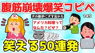 【2ch面白いスレ】スレ民爆笑！腹筋崩壊笑えるコピペ50連発 Yahoo!知恵袋は飢えた人に焦げた焼き魚を与える？ギンナンはお父さんのオナラより臭い？眠くなるまで笑ってね【ゆっくり解説】