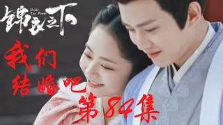 《錦衣之下》番外之我們結婚吧 第84集：今夏收到神秘禮物，打開一看驚呆了，陸繹的心思太縝密（任嘉倫\u0026譚松韻 領銜主演）