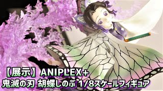 【展示】今度は彩色版！ ANILEX+ 鬼滅の刃 胡蝶しのぶ 1/8スケールフィギュア