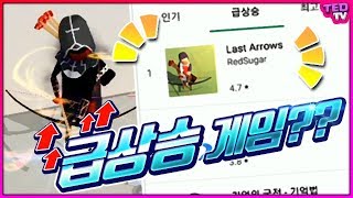 1위 찍은 급상승게임!? 왜 급상승한지 알겠네