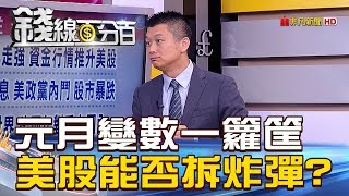 【錢線百分百】20181228精彩片段1《2019元月變數一籮筐! 美股能否拆炸彈?》