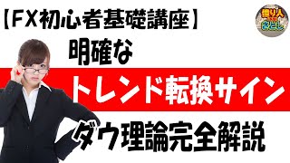 【【超初心者講座】「明確なトレンド転換シグナル｜ダウ理論完全解説」【投資家プロジェクト億り人さとし】