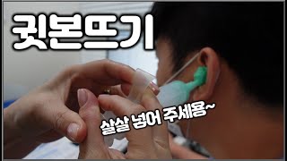 보청기 귓본을 떠보자! 맞춤형 보청기, 이어폰, 귀마개 제작도 쌉가능!