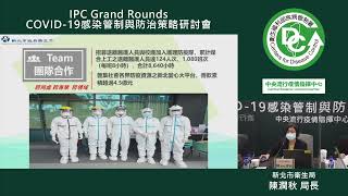 10月30日IPC Grand Rounds：第三級疫情期間的防疫總動員–新北精準疫調的實例分享 陳潤秋 局長