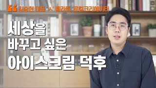 진심을 담은 젤라토로 세상을 바꾸고 싶은 아이스크림 덕후 / 김승현 대표 'ㅅ' 젤라토, 로컬크리에이터 / MBC강원영동 221230