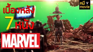 เบื้องหลังภาพยนตร์ 7 เรื่องของ Marvel ที่คุณอาจไม่เคยรู้