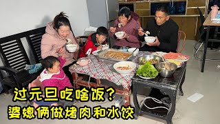 元旦节到了，婆媳俩准备晚餐，给全家做烤肉吃，还煮一锅水饺，画面真温馨 | On New Year's Day, eat barbecue and cook dumplings