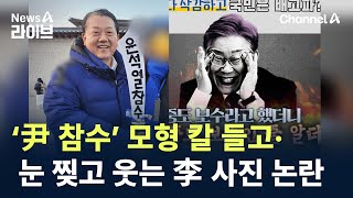 ‘尹 참수’ 모형 칼 들고·눈 찢고 웃는 李 사진 논란 / 채널A / 뉴스A 라이브