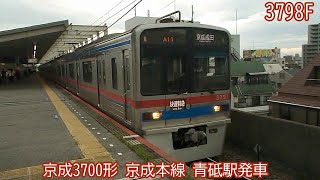 京成3700形　3798F　京成本線　青砥駅発車　17A11