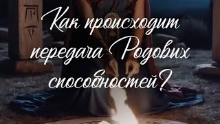 Как происходит передача Родовых способностей ❗️