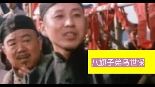 国产老电影：八旗子弟，京味十足的电影，陈道明把八旗子弟奢靡的生活演绎的活灵活现