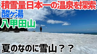 【青森県】夏のなのに雪山？積雪量日本一の酸ヶ湯と八甲田山を探索！