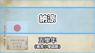 【唱歌・歌詞付き】尋常小學唱歌「納涼」第五學年