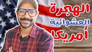 ازاي تعمل الهجرة العشوائية لأمريكا خطوة بخطوة ✈️🇺🇸