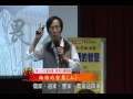 泰山文化基金會2013照亮心靈 馬叔禮─論語的智慧4