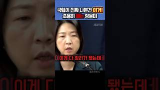 국힘이 진짜 나쁜건 이런거다! 조용히 압살해버리는 장윤미 #정치