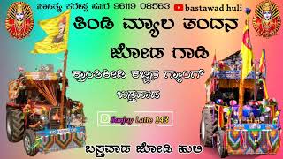 🔥🔥 ತಿಂಡಿ ಮ್ಯಾಲ ತಂದನ ಜೋಡಿ ಗಾಡಿ 🔥👉 ಕ್ರಾಂತಿಕೀಡಿ ಕಬ್ಬಿನ ಗ್ಯಾಂಗ್ ಬಸ್ತವಾಡ 👆🔥 mallesh patwari janpad song