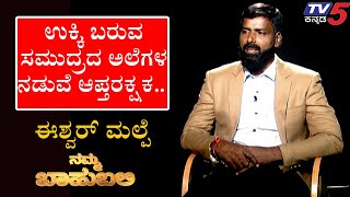 ನಮ್ಮ ಬಾಹುಬಲಿ  ವಿತ್  ಈಶ್ವರ್ ಮಲ್ಪೆ |  Eshwar Malpe | Shilpa Rajan | TV5 Kannada