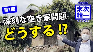 第1回 空き家問題について考える