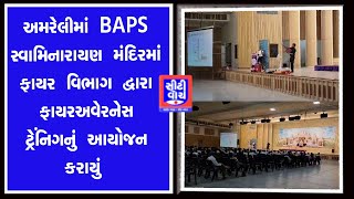 Amreli માં BAPS સ્વામિનારાયણ મંદિરમાં ફાયર વિભાગ દ્વારા ફાયરઅવેરનેસ ટ્રેનિંગનું આયોજન કરાયું