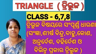 CLASS 8 TRIBHUJA। TRIANGLE। ତ୍ରିଭୁଜ CLASS 8 l ଅଷ୍ଟମ ଜ୍ୟାମିତି ଦ୍ଵିତୀୟ ଅଧ୍ୟାୟ ।