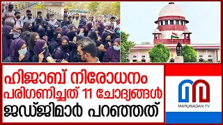 ഹിജാബ് നിരോധനം: ഭിന്നവിധിയില്‍ ജഡ്ജിമാര്‍ പറഞ്ഞത് | Supreme Court about Hijab Case