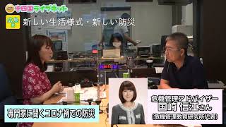 中四国ライブネット　広島発 新しい生活様式・新しい防災「専門家に聞くコロナ禍での防災」