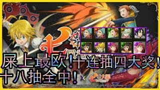 【七大罪 x 神魔之塔】屎上最欧！18抽全中！十连抽四大奖！大奖加倍！！！